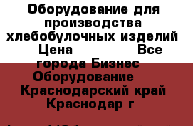 Оборудование для производства хлебобулочных изделий  › Цена ­ 350 000 - Все города Бизнес » Оборудование   . Краснодарский край,Краснодар г.